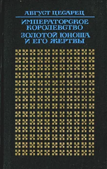 Обложка Золотой юноша и его жертвы
