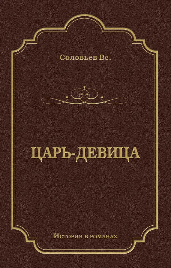 Обложка Царь-девица