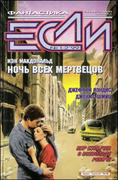 Обложка «Если», 1999 № 01-02