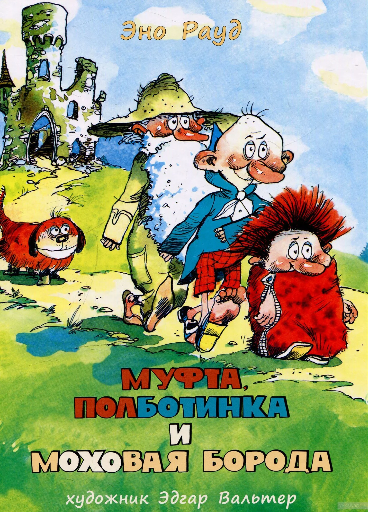 Обложка Муфта, Полботинка и Моховая Борода