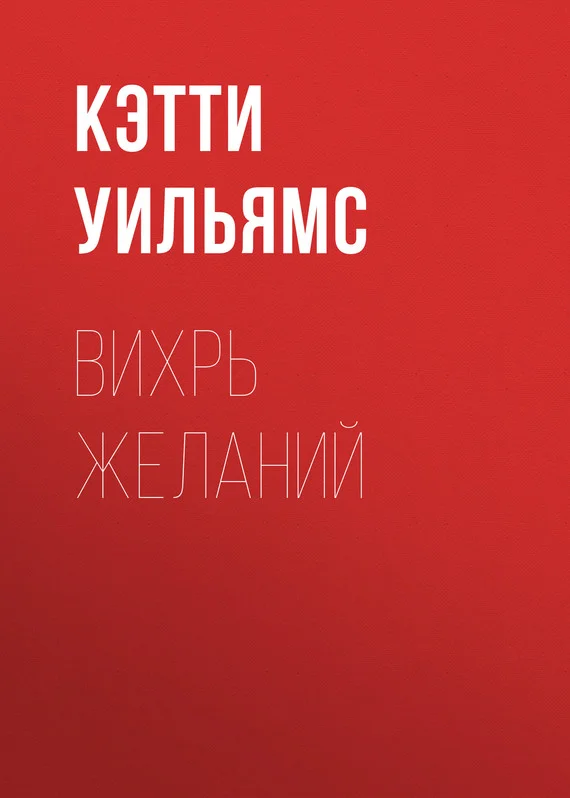 Обложка Вихрь желаний