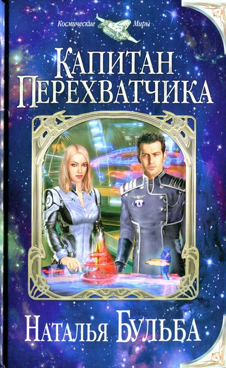 Обложка Капитан перехватчика