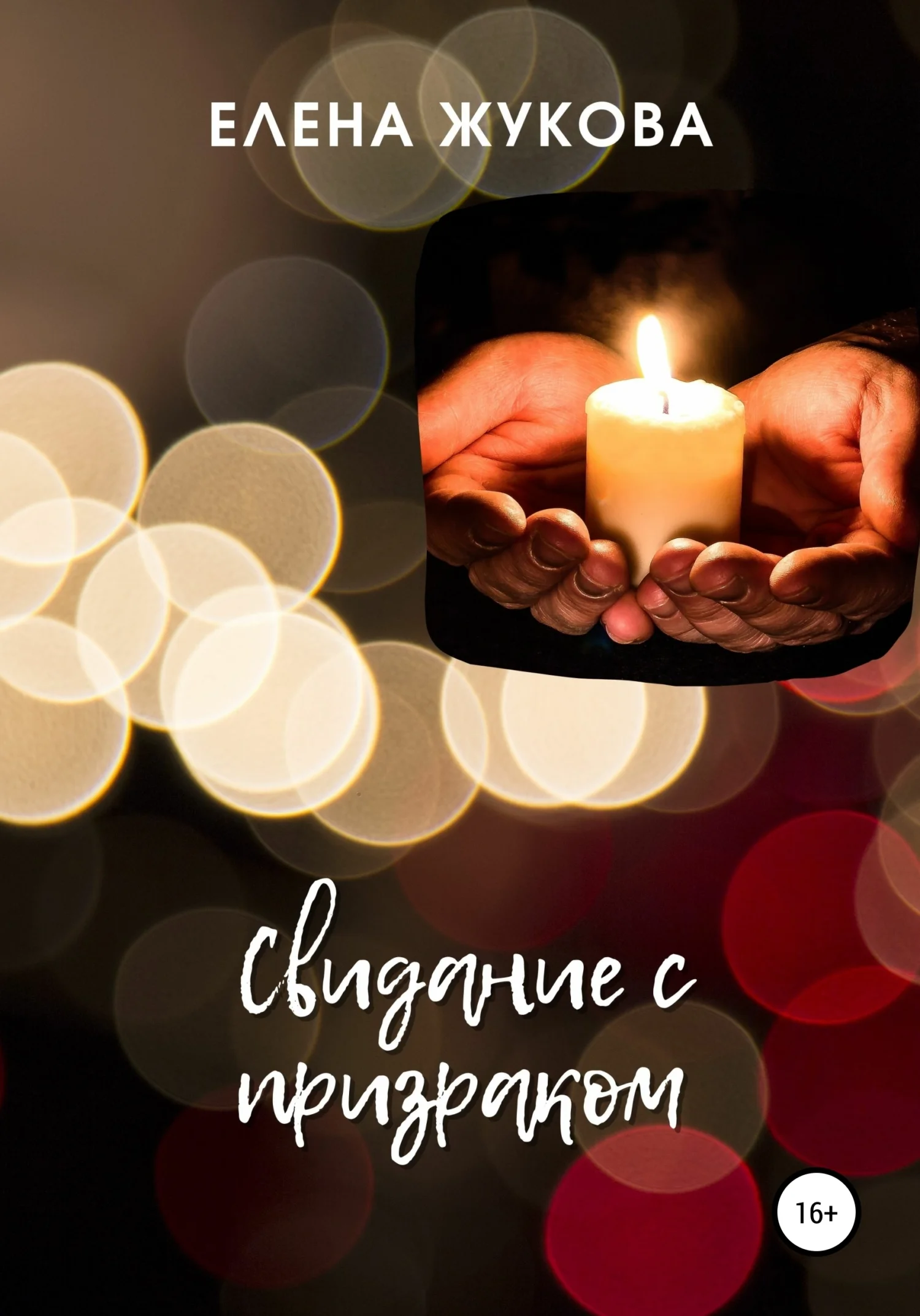 Обложка Свидание с призраком