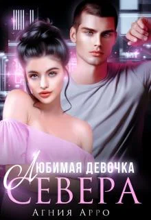 Обложка Любимая девочка Севера