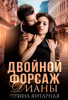 Обложка Двойной форсаж Дианы