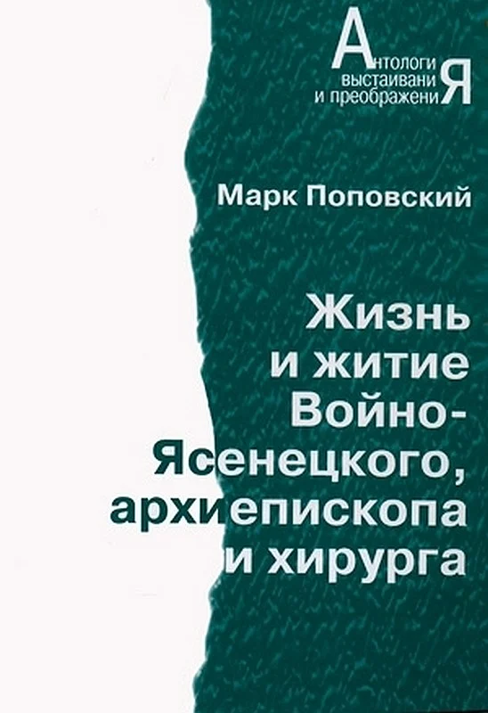 Обложка Жизнь и житие Войно-Ясенецкого, архиепископа и хирурга