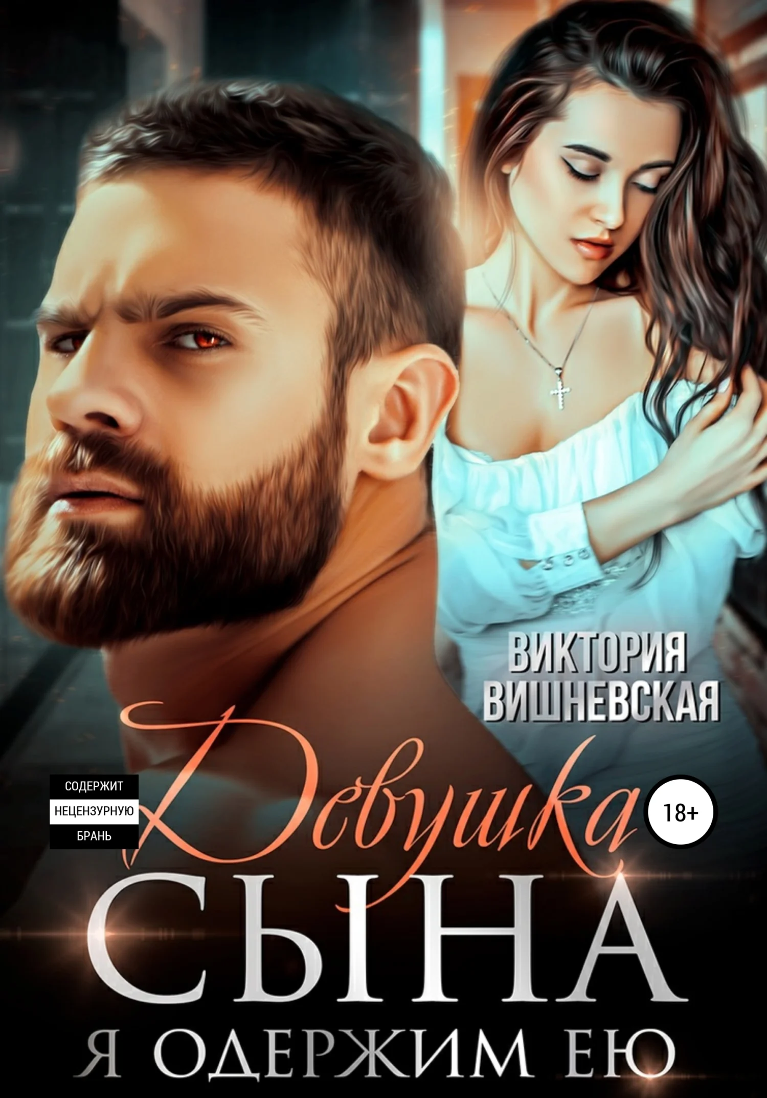 Обложка Девушка сына. Я одержим ею