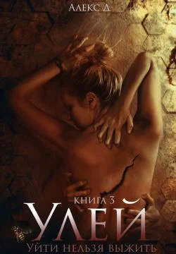 Обложка Улей. Книга 3