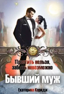 Обложка Бывший муж. Простить нельзя, забыть невозможно