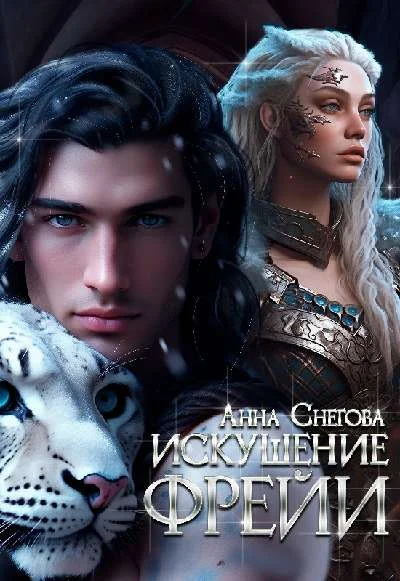 Обложка Искушение Фрейи