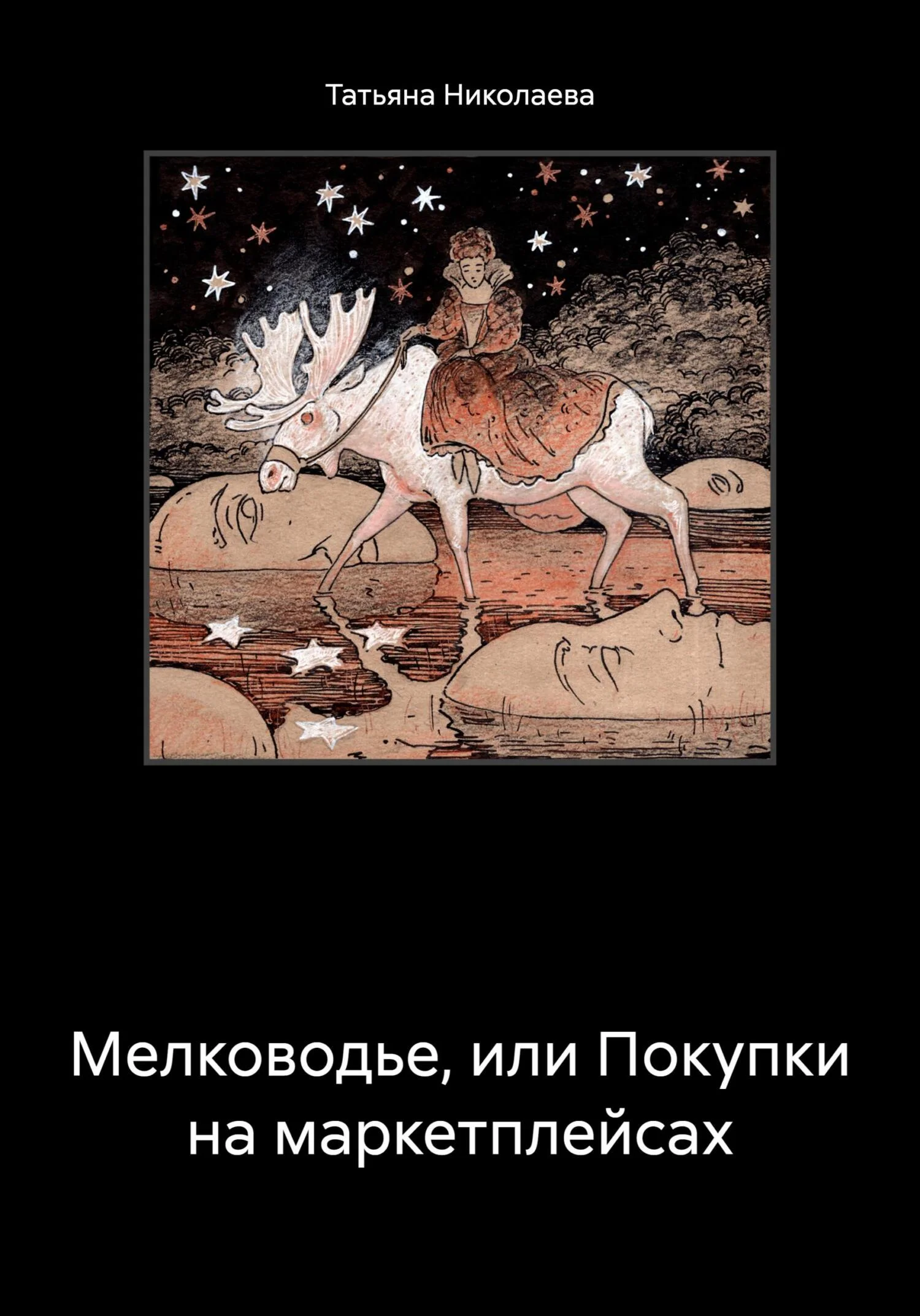 Обложка Мелководье, или Покупки на маркетплейсах