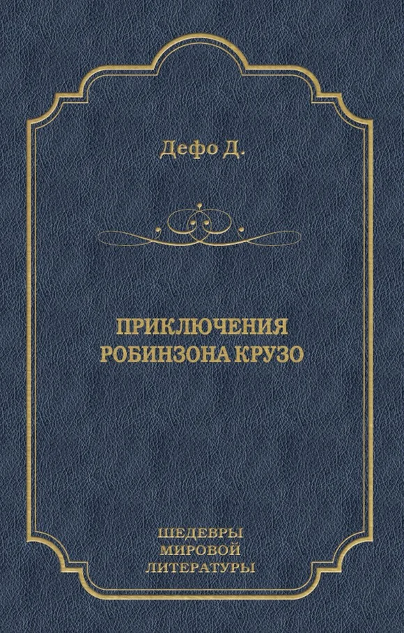 Обложка Приключения Робинзона Крузо