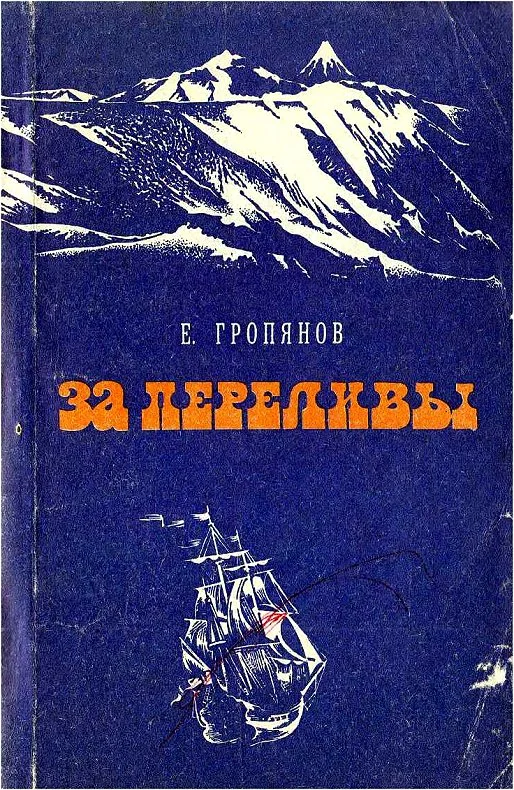 Обложка За переливы