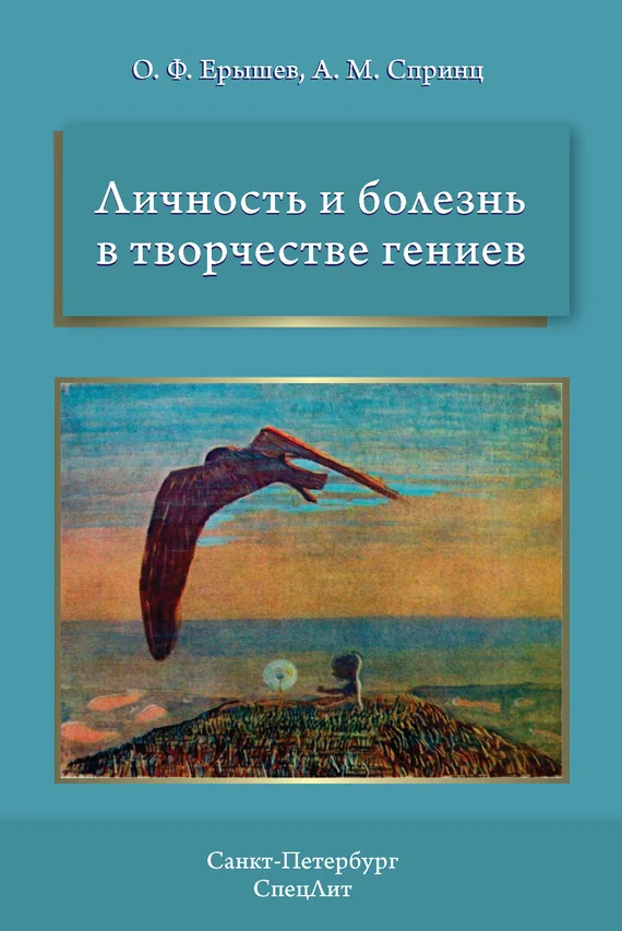 Обложка Личность и болезнь в творчестве гениев