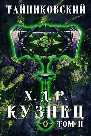 Обложка Кузнец. Том II