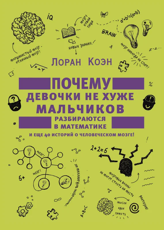 Обложка Почему девочки не хуже мальчиков разбираются в математике