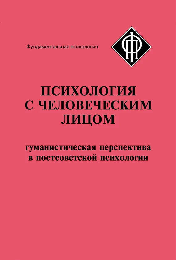Обложка Психология с человеческим лицом. Гуманистическая перспектива в постсоветской психологии (сборник)
