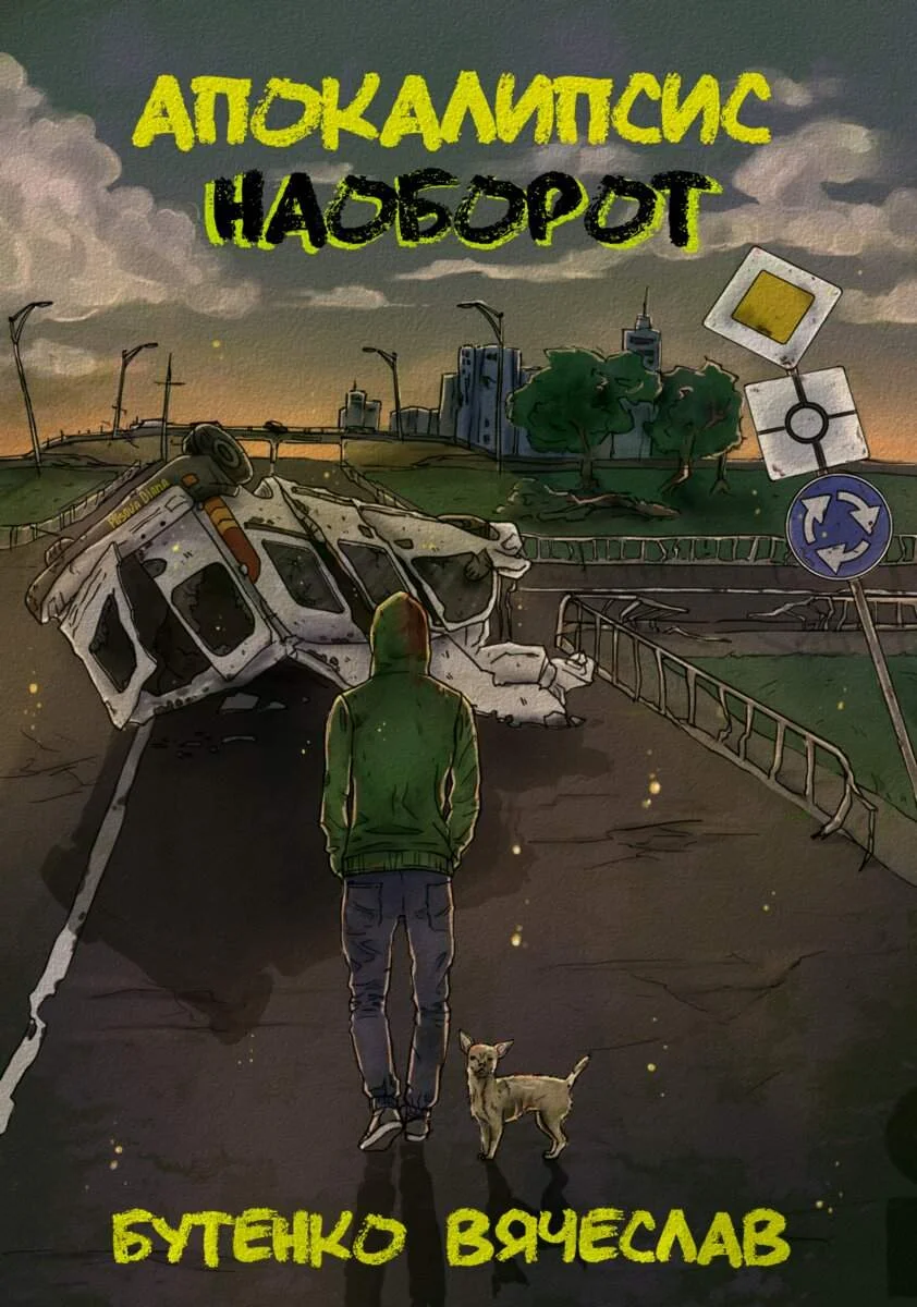 Обложка Апокалипсис наоборот