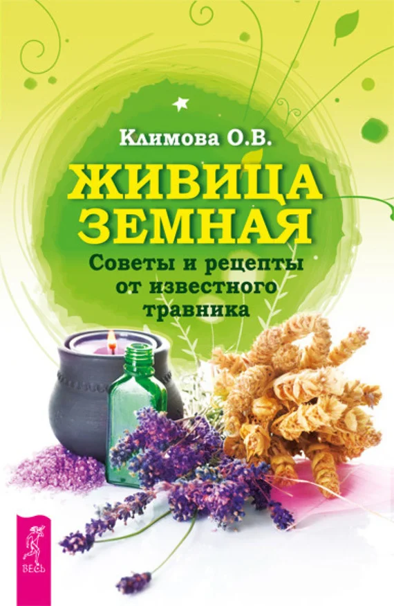 Обложка Живица Земная. Советы и рецепты от известного травника