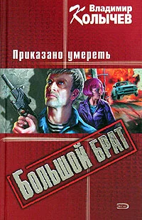 Обложка Приказано умереть