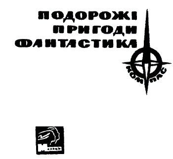Обложка Серія КОМПАС видавництва "Молодь"
