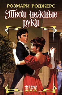 Обложка Твои нежные руки