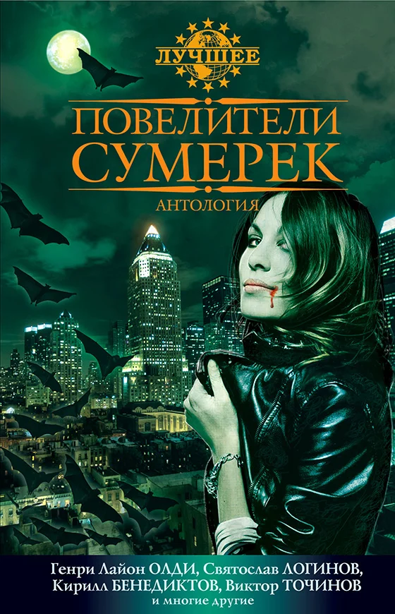 Обложка Повелители сумерек: Антология