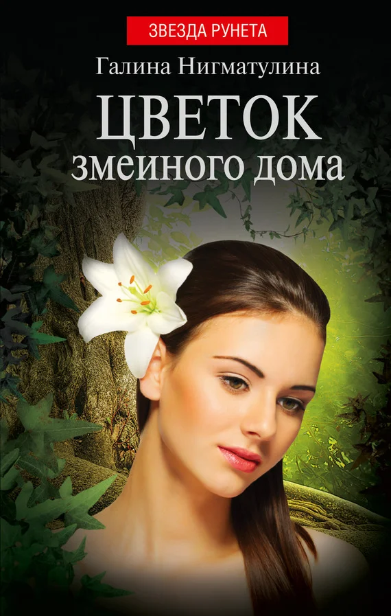 Обложка Цветок змеиного дома