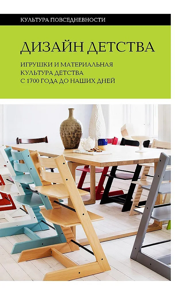 Обложка Дизайн детства. Игрушки и материальная культура детства с 1700 года до наших дней
