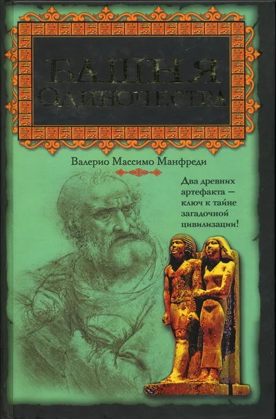 Обложка Башня одиночества