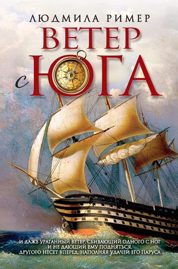 Обложка Ветер с Юга. Книга 1. Часть вторая