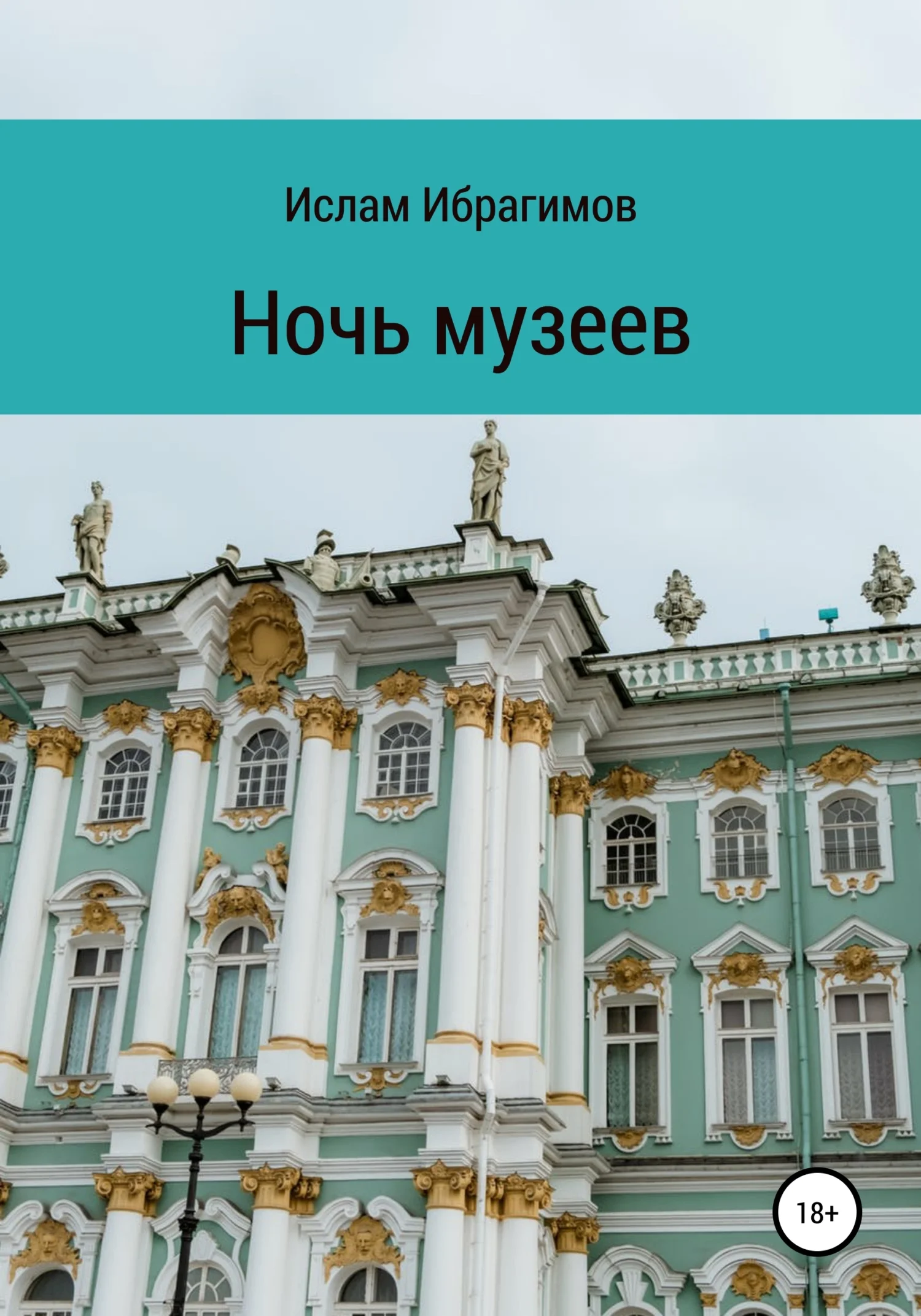 Обложка Ночь музеев