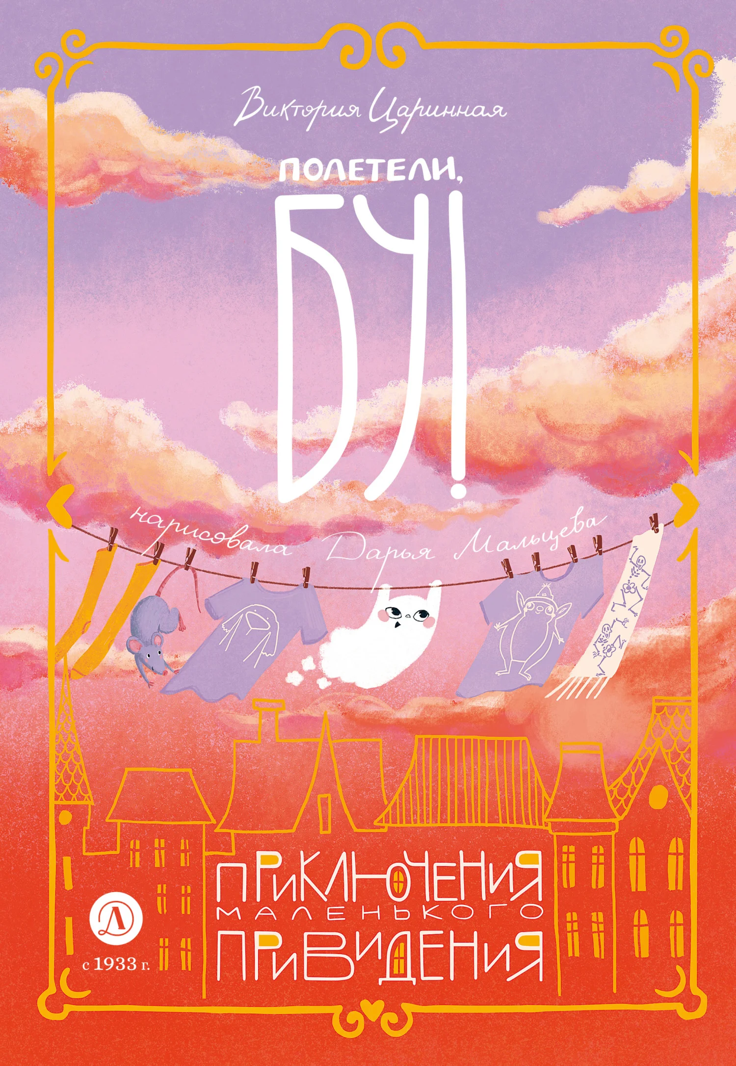 Обложка Полетели, Бу! Приключения маленького привидения