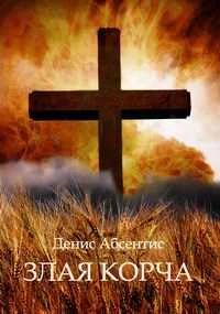 Обложка Злая корча. Книга 1. Невидимый огонь смерти