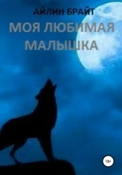 Обложка Моя любимая малышка