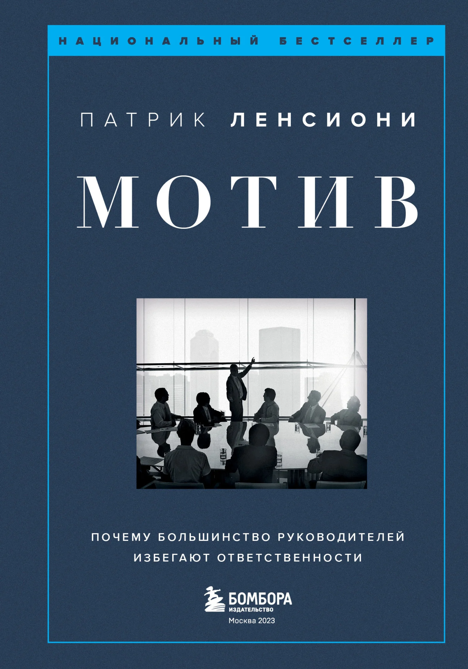 Обложка Мотив. Почему большинство руководителей избегают ответственности