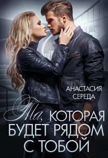 Обложка Та, которая. Будет рядом с тобой