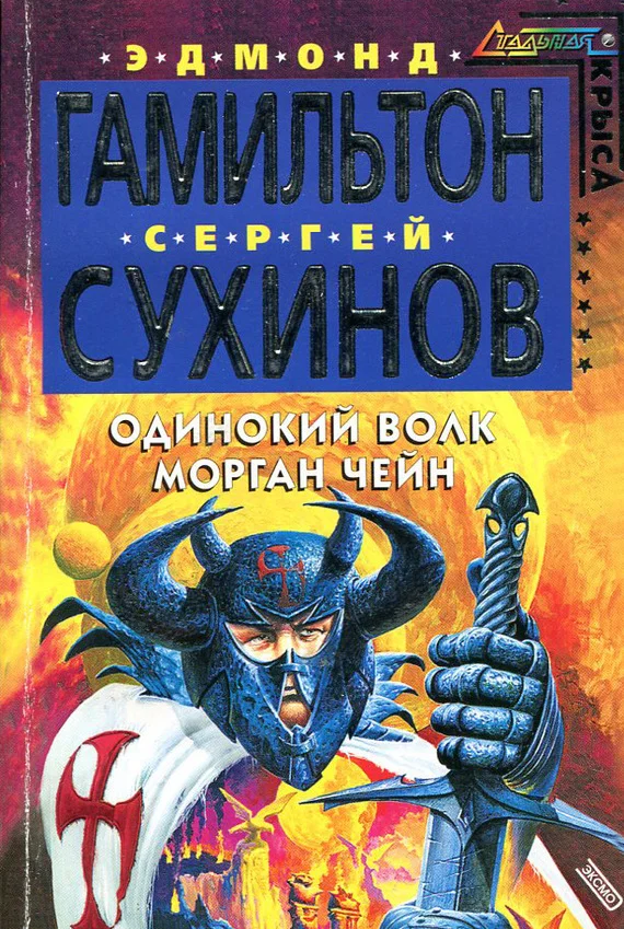 Обложка Одинокий волк Морган Чейн