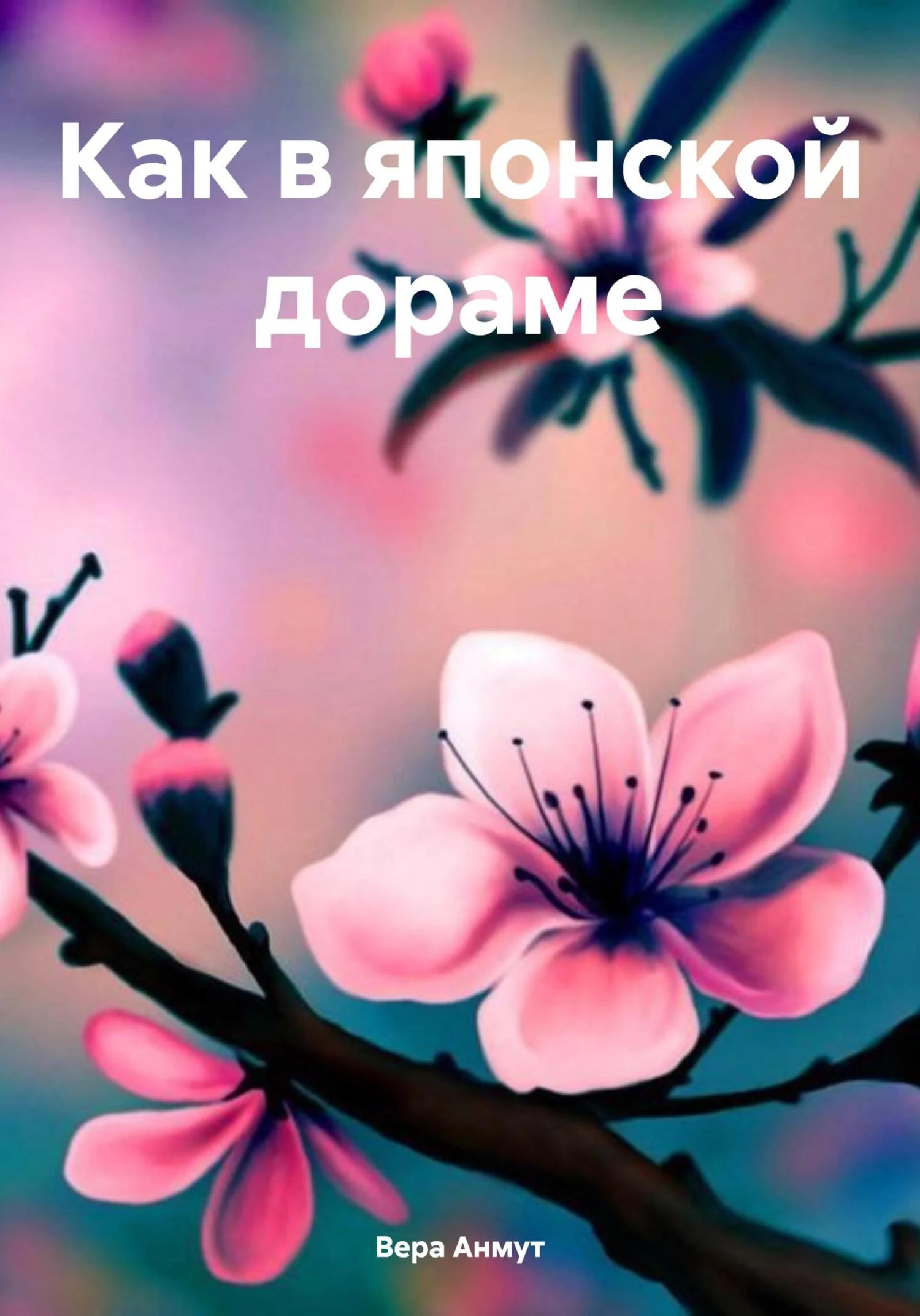 Обложка Как в японской дораме