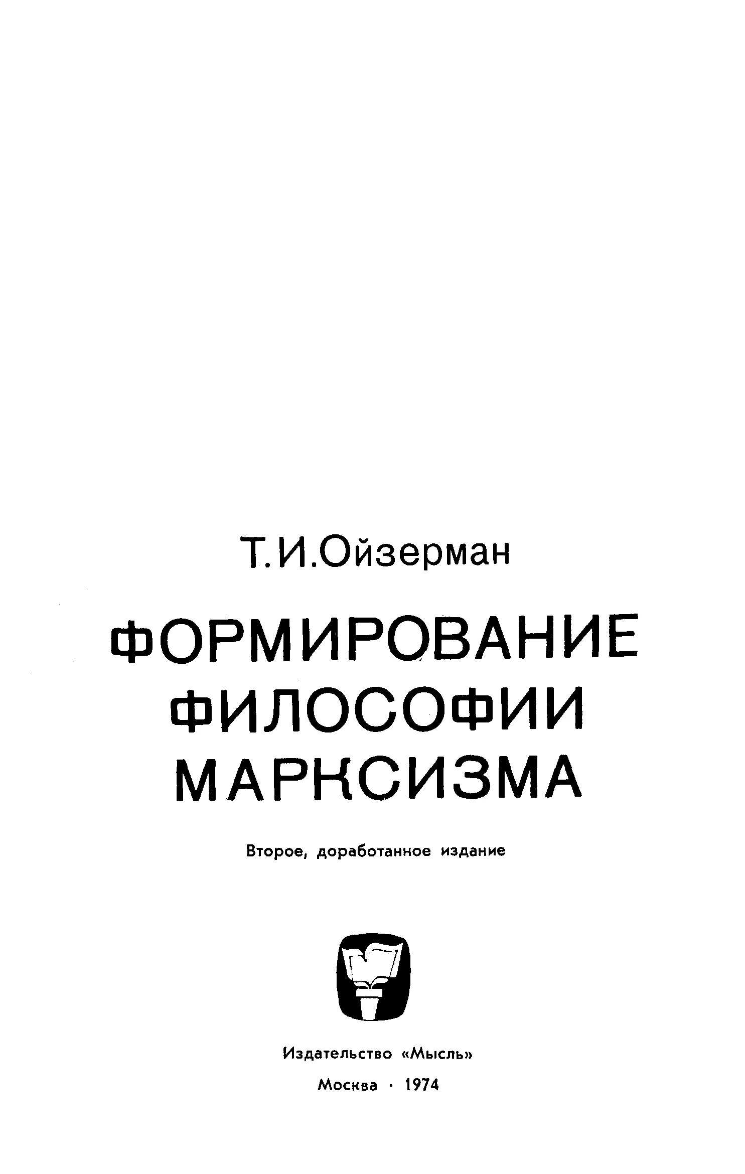 Обложка Формирование философии марксизма