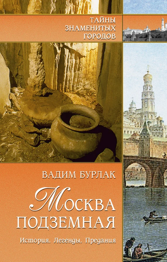 Обложка Москва подземная. История. Легенды. Предания