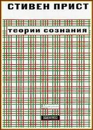 Обложка Теории сознания