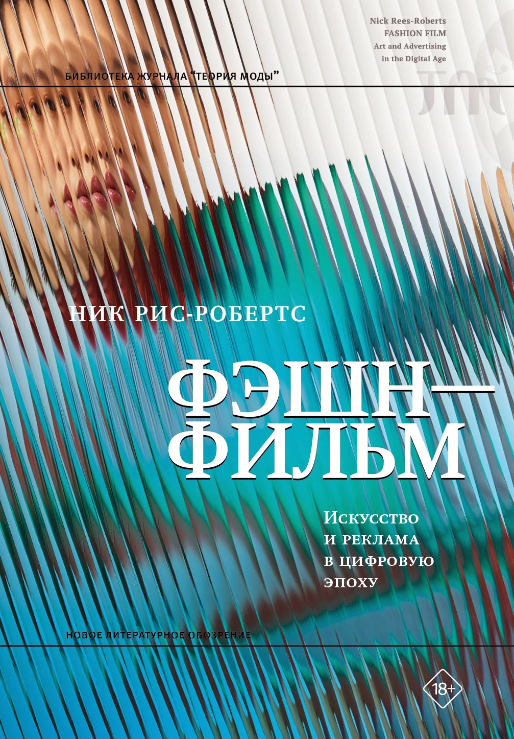 Обложка Фэшн-фильм. Искусство и реклама в цифровую эпоху