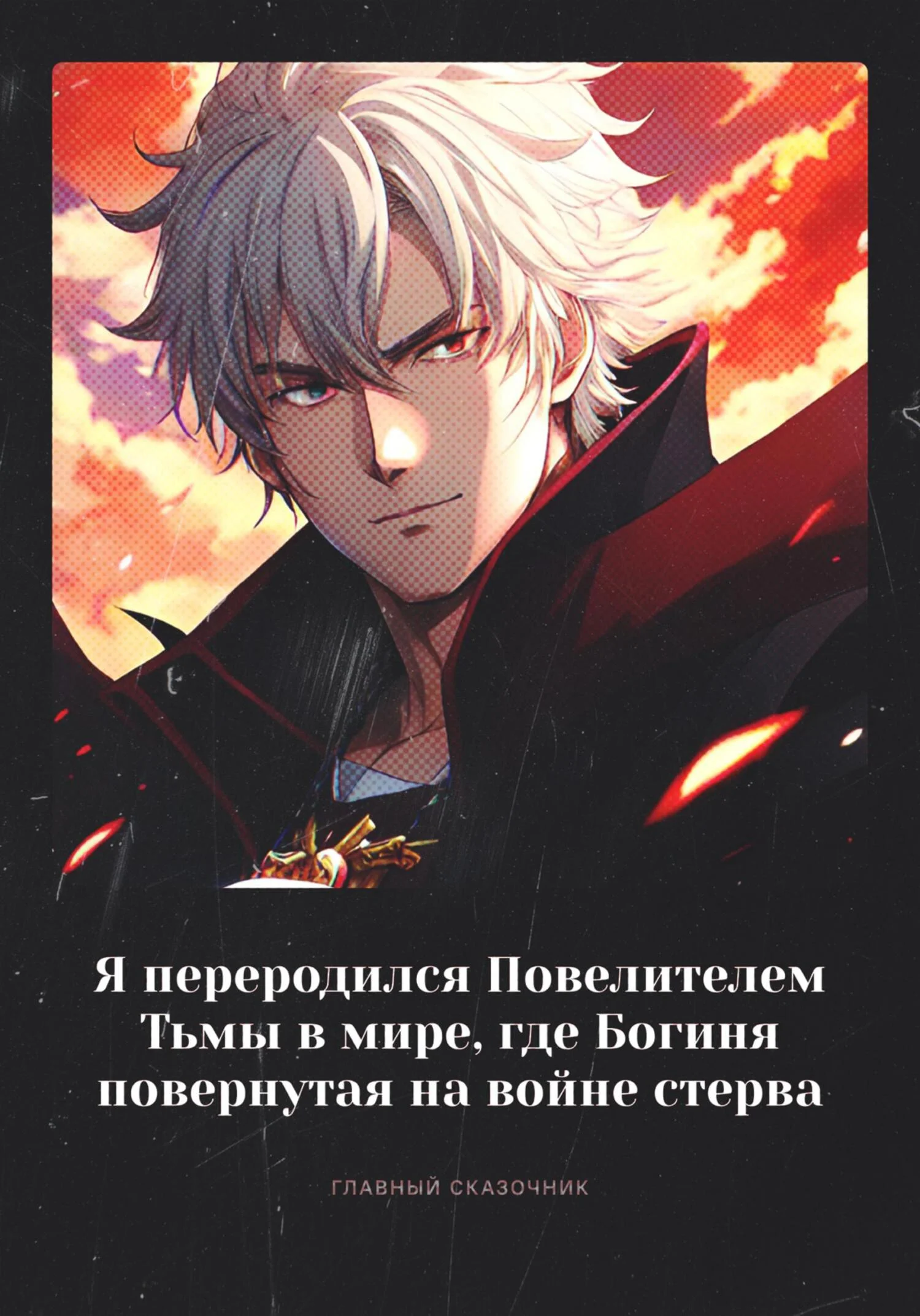 Обложка Я переродился Повелителем Тьмы в мире, где Богиня повернутая на войне стерва