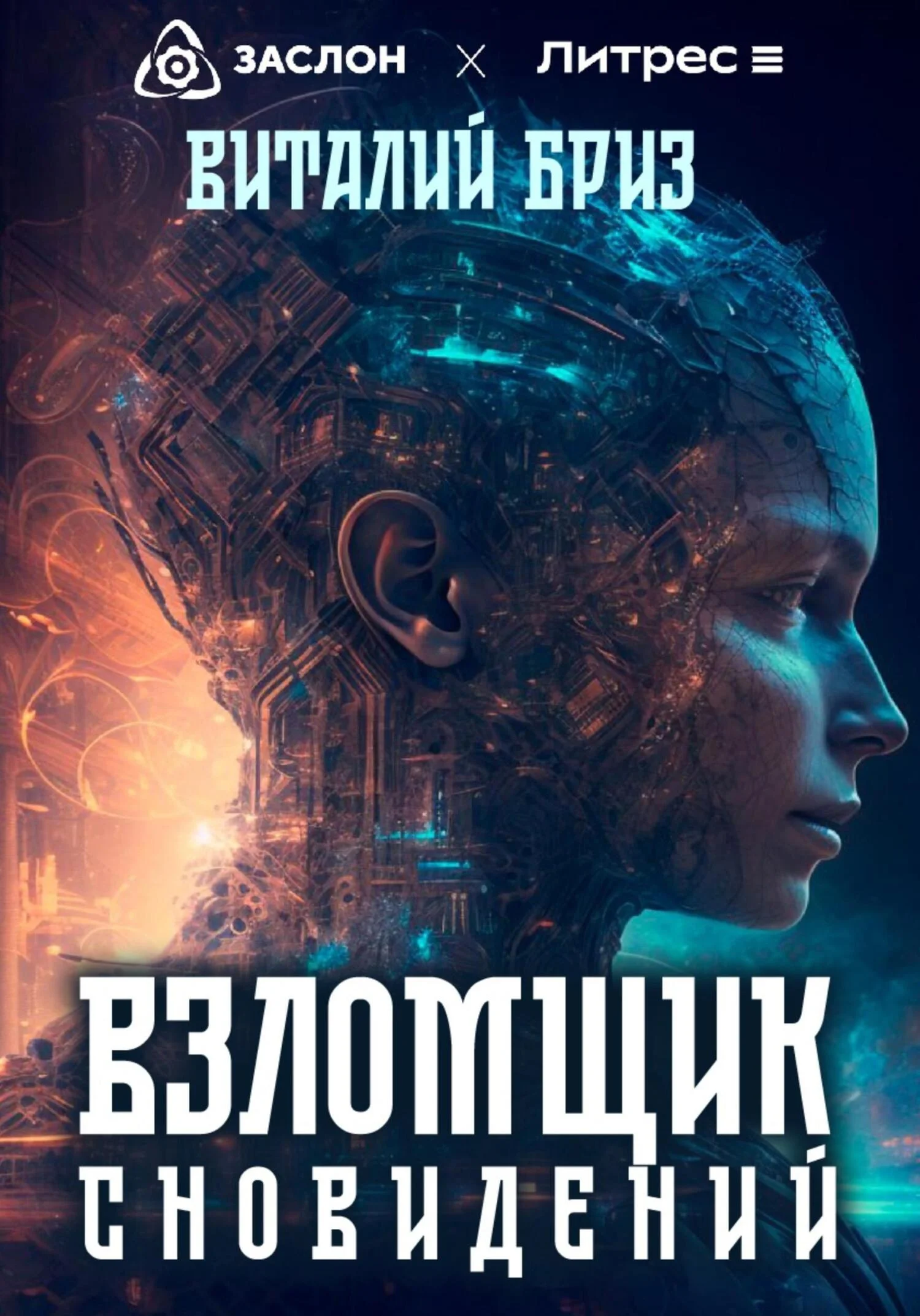 Обложка Взломщик сновидений