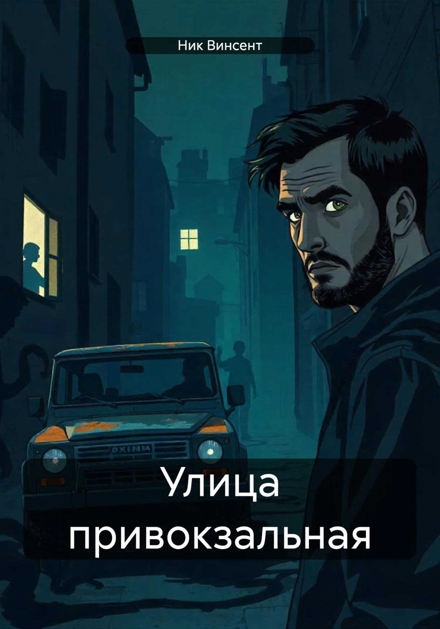 Обложка Улица привокзальная