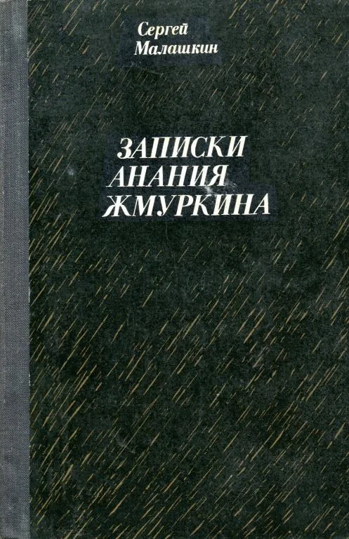 Обложка Записки Анания Жмуркина
