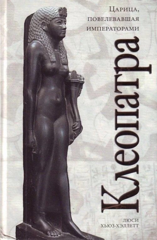 Обложка Клеопатра