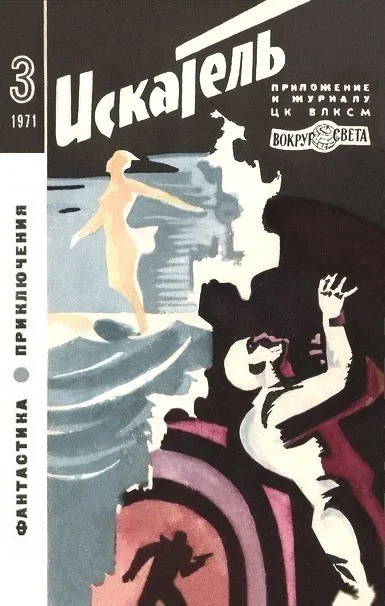 Обложка Искатель. 1971. Выпуск №3