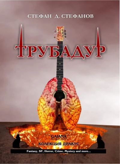 Обложка Трубадур